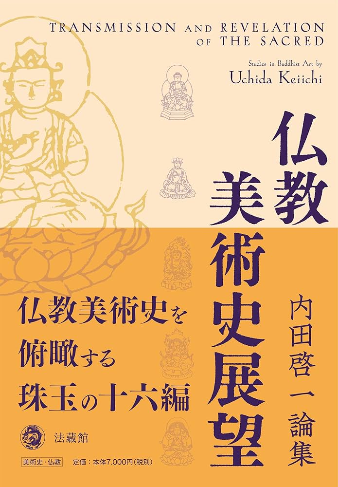 モズッチ　インド仏教美術史論 仏教美術史展望 | 内田 啓一 |本 | 通販 | Amazon